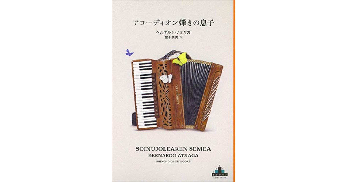 アコーディオン弾きの息子』(新潮社) - 著者：ベルナルド・アチャガ